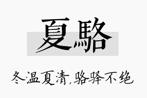 夏骆名字的寓意及含义