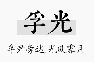 孚光名字的寓意及含义