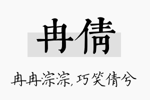 冉倩名字的寓意及含义