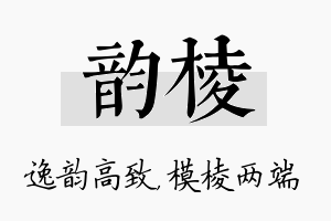 韵棱名字的寓意及含义