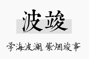 波竣名字的寓意及含义