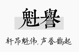 魁誉名字的寓意及含义