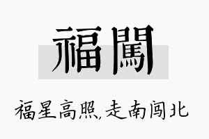 福闯名字的寓意及含义