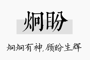 炯盼名字的寓意及含义