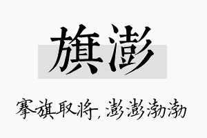 旗澎名字的寓意及含义