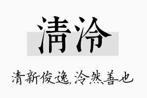 清泠名字的寓意及含义