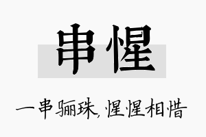 串惺名字的寓意及含义