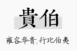 贵伯名字的寓意及含义