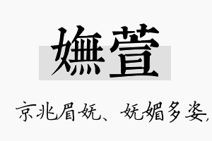 妩萱名字的寓意及含义