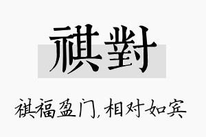 祺对名字的寓意及含义