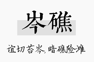 岑礁名字的寓意及含义