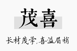 茂喜名字的寓意及含义