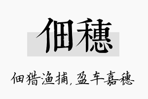 佃穗名字的寓意及含义