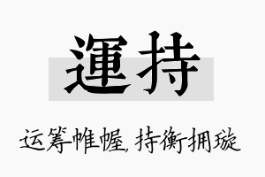 运持名字的寓意及含义