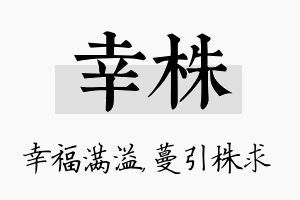 幸株名字的寓意及含义