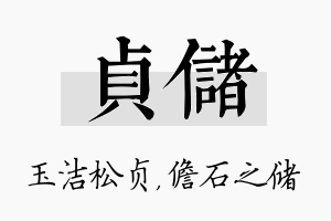 贞储名字的寓意及含义