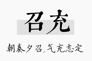 召充名字的寓意及含义