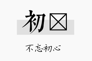 初邡名字的寓意及含义