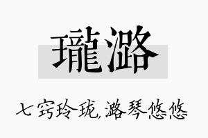 珑潞名字的寓意及含义