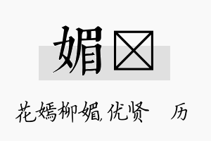 媚飏名字的寓意及含义