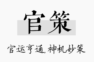 官策名字的寓意及含义