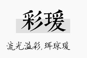 彩瑗名字的寓意及含义