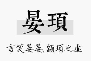 晏顼名字的寓意及含义