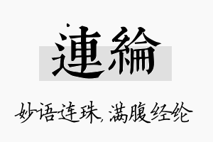 连纶名字的寓意及含义