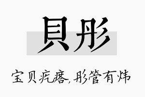 贝彤名字的寓意及含义