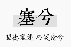 塞兮名字的寓意及含义