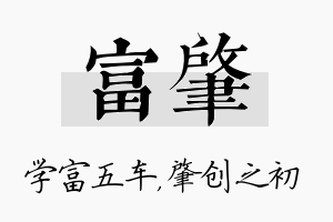 富肇名字的寓意及含义