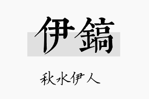 伊鎬名字的寓意及含义