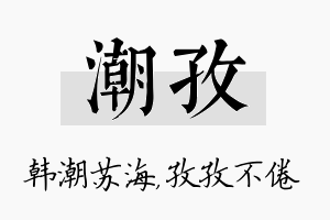 潮孜名字的寓意及含义