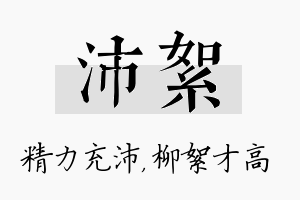 沛絮名字的寓意及含义