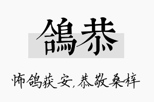 鸽恭名字的寓意及含义