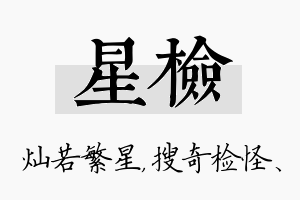 星检名字的寓意及含义