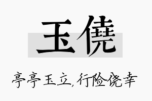 玉侥名字的寓意及含义