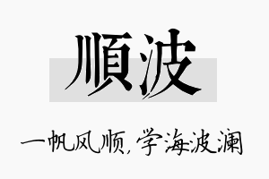 顺波名字的寓意及含义