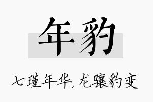 年豹名字的寓意及含义