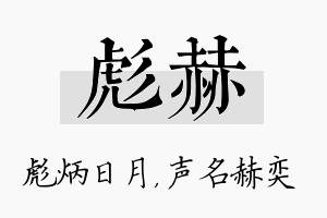 彪赫名字的寓意及含义