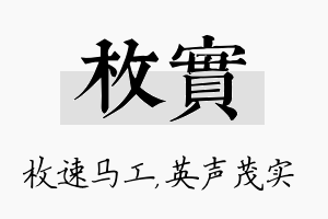 枚实名字的寓意及含义