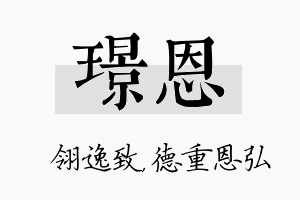 璟恩名字的寓意及含义