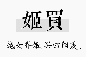 姬买名字的寓意及含义