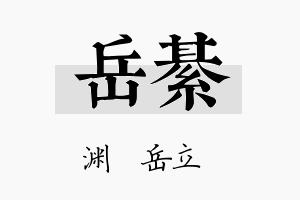 岳綦名字的寓意及含义