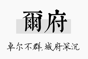 尔府名字的寓意及含义