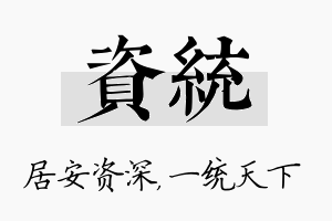 资统名字的寓意及含义