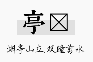 亭曈名字的寓意及含义