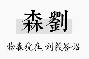 森刘名字的寓意及含义