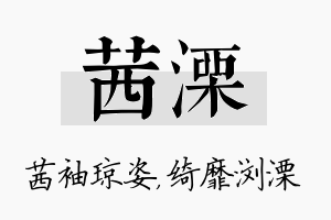 茜溧名字的寓意及含义