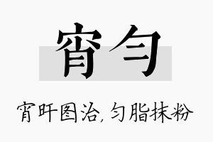 宵匀名字的寓意及含义